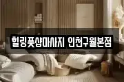 힐링풋샵마사지 인천구월본점