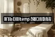 여기는타이&스웨디시마사지