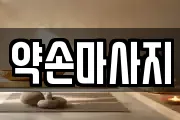 인천 남동구 운연동 마사지, 지압등 업체정보