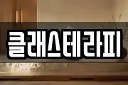 클래스테라피