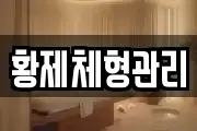 황제체형관리