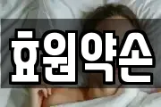 효원약손