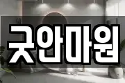 굿안마원