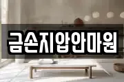 금손지압안마원