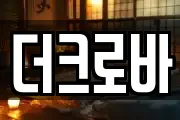 더크로바