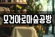 모건아로마숲공방