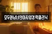모두와남녀안마지압경락클리닉