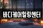 바디케어힐링센터