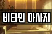 비타민 마사지