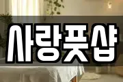 사랑풋샵