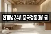 신개념24시중국정통마사지