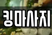 킹마사지