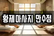 인천 남동구 장수동 마사지, 지압등 업체정보