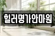 힐러명가안마원
