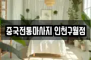 중국전통마사지 인천구월점