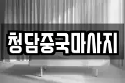 청담중국마사지