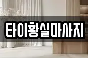 타이황실마사지