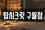 탑시크릿 구월점