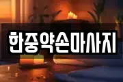 한중약손마사지