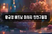 황금성 베트남 마사지 인천구월점