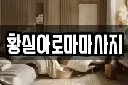 황실아로마마사지