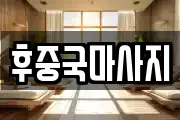 후중국마사지
