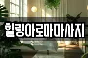 힐링아로마마사지