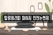 힐링테라피 마사지 인천논현점