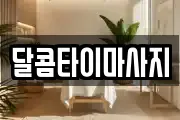 달콤타이마사지