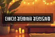 더바디스 검단마사지 검단신도시점