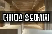 인천 마사지, 지압등 업체정보