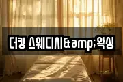 더킹 스웨디시&왁싱