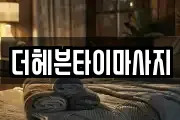 더헤븐타이마사지