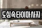 도심속타이마사지