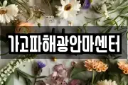 가고파해광안마센터