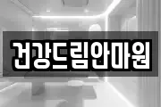 건강드림안마원