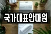 국가대표안마원
