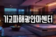 가고파해광안마센터