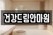 건강드림안마원