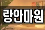 랑안마원