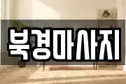 북경마사지