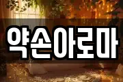 약손아로마