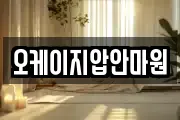 오케이지압안마원
