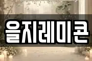 을지레미콘