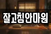 잘고침안마원