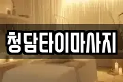 인천 동구 금곡동 마사지, 지압등 업체정보