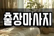 출장마사지