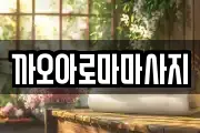 까오아로마마사지