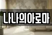 나나의아로마