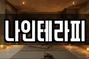 나인테라피